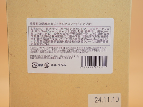 【淡路島土産】まるごと玉ねぎカレー　ベジタブル３個セット🥬