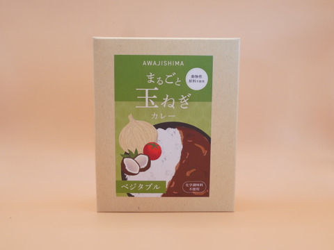 【淡路島土産】まるごと玉ねぎカレー　ベジタブル３個セット🥬