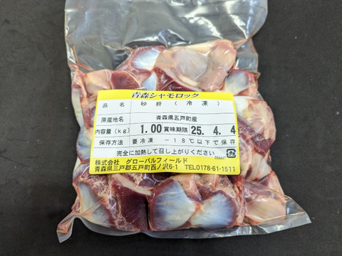 【特別価格】青森シャモロック　砂肝（冷凍１キログラム入り）