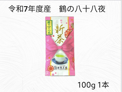 新茶　鶴の八十八夜　R7年度産【レターパックライト】