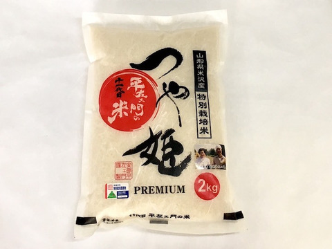 【新米】令和4年産　特別栽培米つや姫 精白米2kg