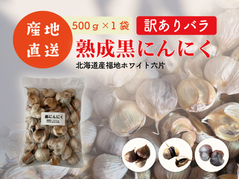 ≪訳あり数量限定≫ 熟成黒にんにくバラ 500g×1：北海道産の