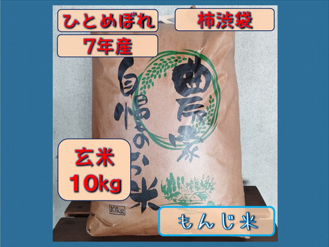 【新米】7年産 ひとめぼれ 玄米10キロ 柿渋袋 宮城県栗原市産