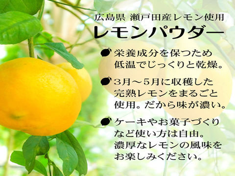 レモンパウダー 100g 丸ごと 粉末 国産 瀬戸田レモン使用【微粉砕】