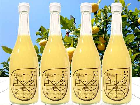 レモン果汁 ストレート 100% 国産レモン使用 720ml×4本 無添加 防腐剤不使用