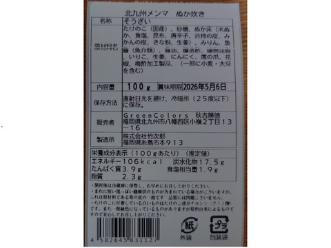 国産 北九州小嶺めんま「翠菜」ぬか炊き 100g ✕ 3p