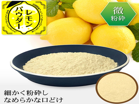 レモンパウダー 40g トレハロース入り 丸ごと 粉末 国産 瀬戸田レモン使用