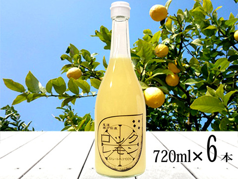 レモン果汁 ストレート 100% 国産レモン使用 720ml×6本 無添加 防腐剤不使用
