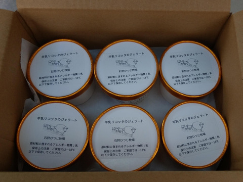 【JALセレクト】日本初！? 　北海道産羊乳リコッタチーズのジェラート　６個入り