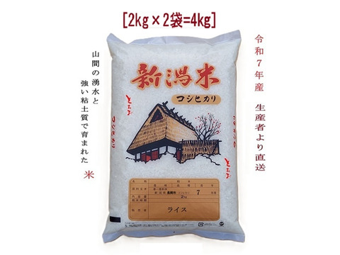 【在庫わずか】新潟県長岡市とちお産コシヒカリ4kg｜山の湧水で育った棚田米｜箱入り・送料相当分値引き中