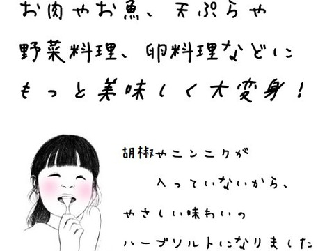 やさしいハーブソルト　（30ｇ）