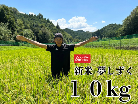 農家直送 新米２０２５『夢しずく』 令和７年産 １０キロ