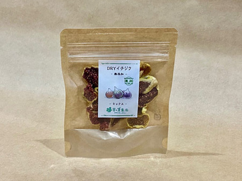 とっても甘いドライイチジク☆ 5個セット☆農薬不使用の自家農園イチジクで作りました☆バナーネ×4　ミックス×1★　砂糖不使用　30g×5ｐ