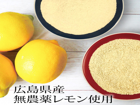 レモンパウダー 50g 丸ごと 粉末 国産 広島県産 農薬不使用レモン使用