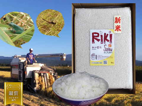 🏆食べチョクお米グランプリ2025🏆銀賞【真空パック】5Kg新潟コシヒカリ白米『Riki-Saku』（熨斗対応可）（毎日食べるお米はギフトに最適）冷めると甘みが増します。【令7新米】【冬ギフト】