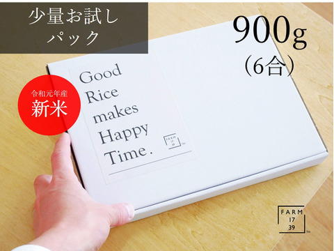 自然米 お試しパック 900g(6合) コシヒカリ 特A