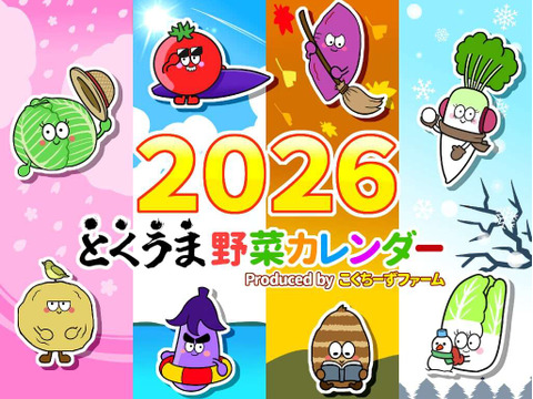 【カレンダー付】絶品！とくうま秋冬野菜５〜７品セット＜１１月発送分＞
