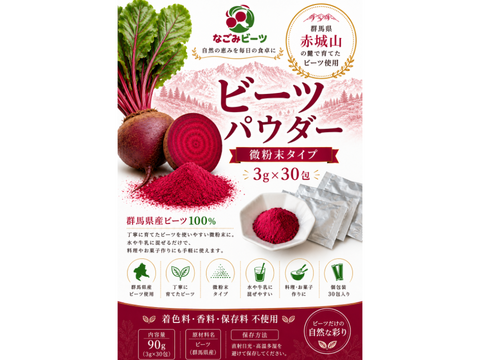 【群馬県産】ビーツパウダー微粉末 3g × 30包