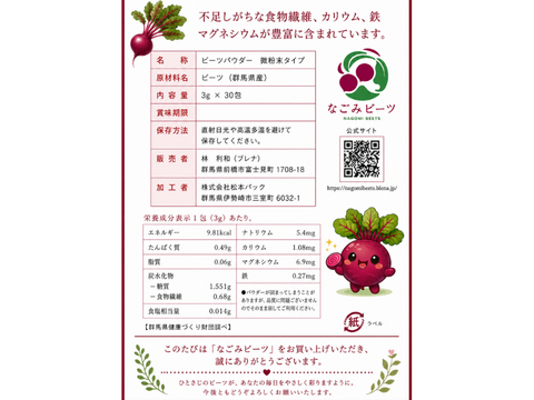 【群馬県産】ビーツパウダー微粉末 3g × 30包