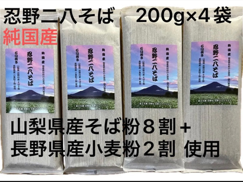 忍野二八そば　乾麺　200g×4袋 計800g ★純国産★国内産原材料のみ使用★山梨県産そば粉8割　長野県産小麦粉2割　使用★発送　宅急便★