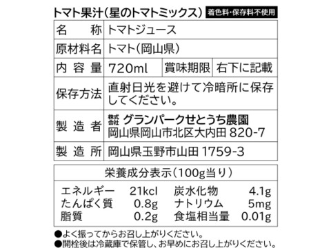 トマト果汁（トマトミックス）3本セット