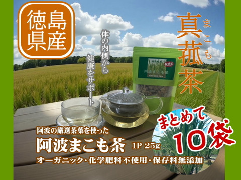 阿波まこも茶 25g×10P｜神聖な草「まこも」から生まれたお茶