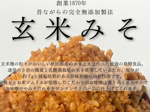 【冬季限定】玄米みそ～コメ屋が本気で造った無添加玄米麹使用～（ご家庭用おためしサイズ８００ｇ）