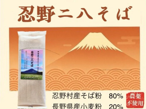 忍野十割そば＆二八そば 食べ比べセット 4袋　★ 忍野十割そば　200g×2・忍野二八そば　200g×2★十割・二八 お好みで！★メール便★ゆうパケット・クリックポスト