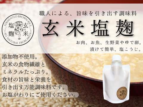 【米屋がつくった】玄米塩麹 【添加物不使用】200g×３