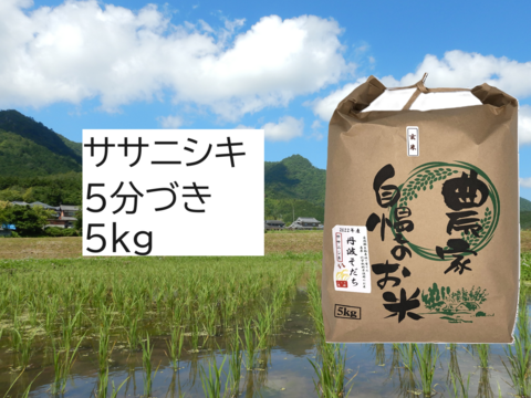 【2025年産】自然栽培米『ササニシキ』5分づき5kg