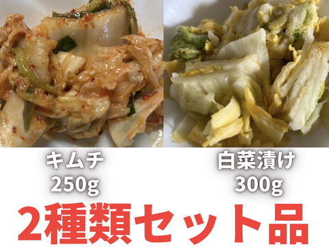 【白菜キムチ 250g・白菜漬け 300g】セット品 白菜農家自家製 群馬県産白菜使用
