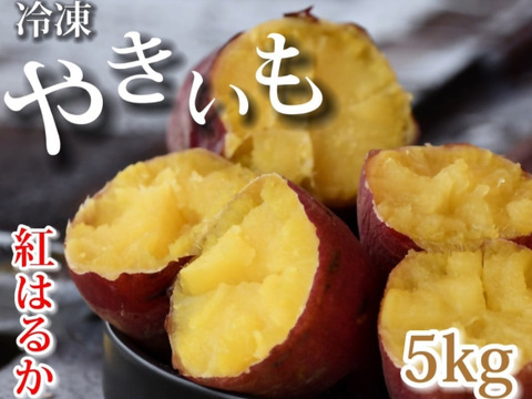 5キロ　冷凍石焼き芋　熟成　甘甘　ホックホク　さつまいも　福岡県産　べにはるか　朝市　夜市　焼き芋　冷やし芋