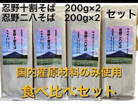 忍野十割そば＆二八そば 食べ比べセット 4袋　★ 忍野十割そば　200g×2・忍野二八そば　200g×2★十割・二八 お好みで！★発送　産直宅急便★