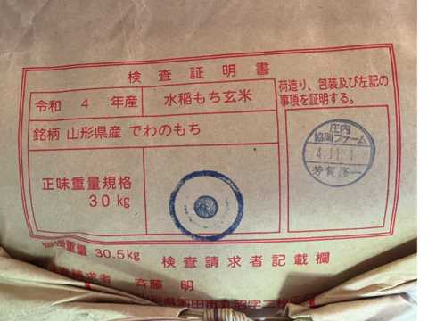 【 玄米・24kg 】米の旨味たっぷり 自然栽培米 でわのもち(もち米)