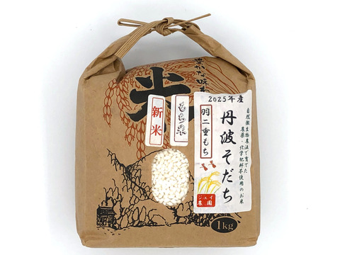 【2025年産】伸びが良く、餅の味がとてもおいしい自然栽培のもち米『羽二重餅』白米  1kg