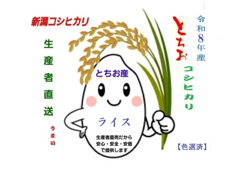 【令和８年新米予約】【農家直送】新潟・とちお産コシヒカリ10kg｜棚田育ち・雪どけ水と山の湧水が育むお米（送料相当値引き中）