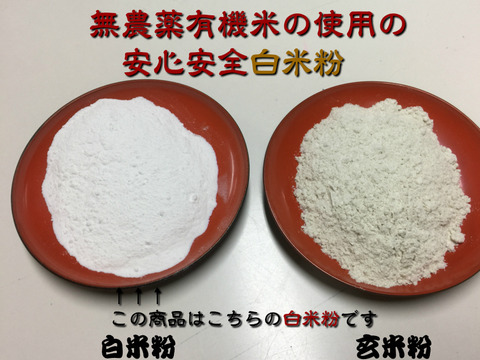 有機栽培米の白米を粉に挽いた白米粉（米粉）800g メール便