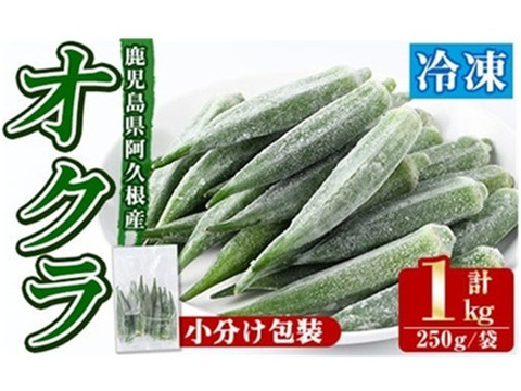 冷凍オクラ　鹿児島県産　計1.0kg(250g×4袋)
