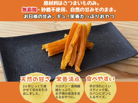 【お手軽サイズ！】★いも（干し芋）　スティック（35g×3袋）