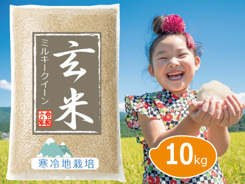 【令和6年 新米の予約】 雪国育ち 玄米 10kg  ミルキークイーン100%（5㎏×2袋） 岡山の雪国産