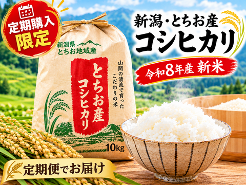 【令和8年産新米】【定期購入限定】農家直送｜新潟・とちお産コシヒカリ10kg｜棚田育ち・雪どけ水と山の湧水が育むお米
