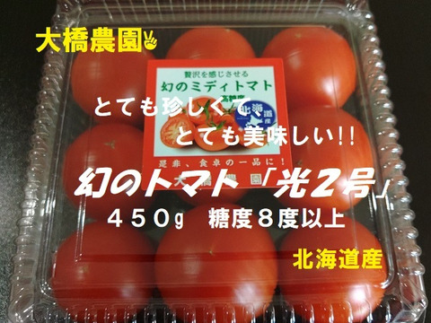 幻のトマト「光２号」　糖度8度以上　450ｇ   北海道産