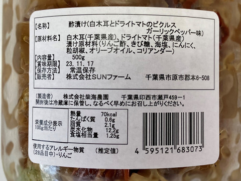 【お徳用】白キクラゲとドライトマトのピクルス（ガーリックペッパー味）500g