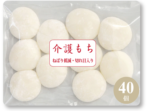 【介護食 冷凍】介護餅 40個（10個X4袋) 喉に詰まるを軽減 食べやすい 餅  お年寄り 高齢者向け 防腐剤でん粉一切不使用 米だけの餅 歯ぐきでつぶせる やわらか食 嚥下 UDF kaigo40