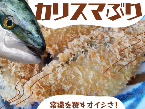 【💰カリスマ登場】ブリカツ２０枚入！🏫混沌とした時代にこそ、人々を惹きつけるカリスマの出現が待たれていた。。それはブリ業界もまた然り。
常識を覆す、究極の『ぶりカツ』がついに誕生しました！