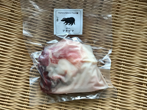 希少✨「アナグマ肉【ロース】350gブロック」221004-1 フレンチで人気のジビエ！