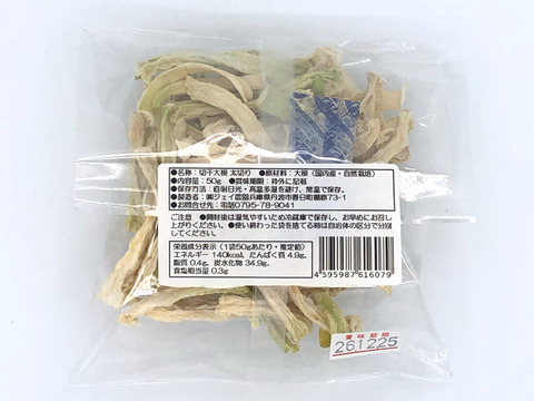 自然栽培で育った大根を天日干しした『切干大根(太)』（50g×３袋入）