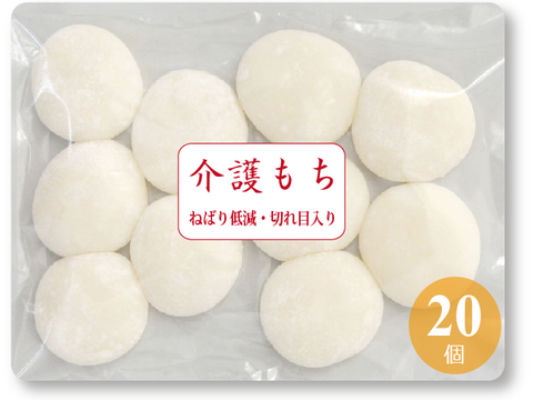 【介護食 冷凍】介護餅 20個（10個X2袋) 喉に詰まるを軽減 食べやすい 餅  お年寄り 高齢者向け 防腐剤でん粉一切不使用 米だけの餅 歯ぐきでつぶせる やわらか食 嚥下 UDF kaigo20