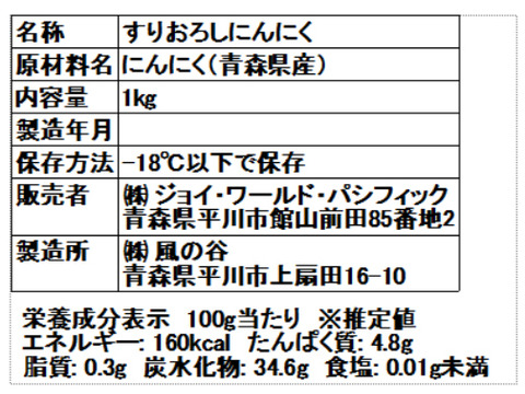 【在庫特売】青森県産 冷凍おろしにんにく 業務用 1kg 真空包装 ホワイト六片種 保存料・着色料・増粘剤不使用