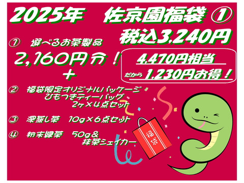 【2025年福袋①】3,000円　2,160円分選べる福袋